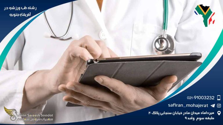 رشته طب ورزشی در آفریقای جنوبی