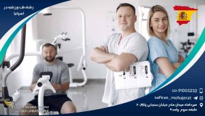 رشته طب ورزشی در اسپانیا