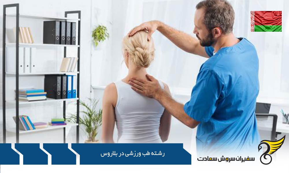 دانشگاه های رشته طب ورزشی در بلاروس