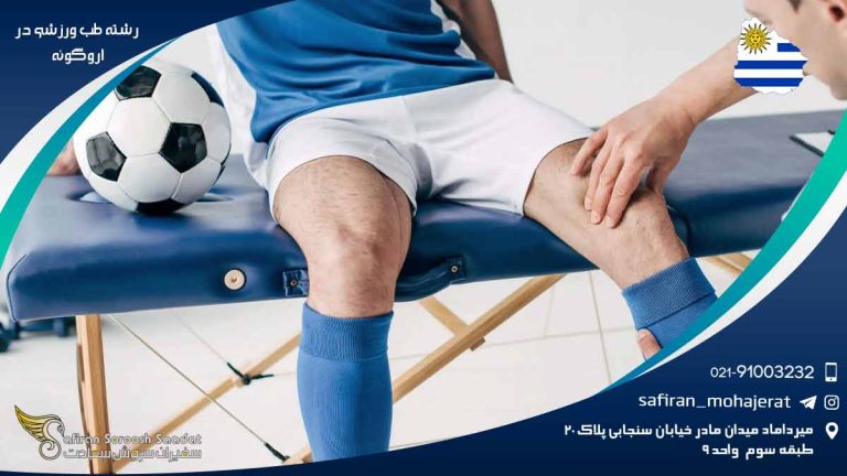 رشته طب ورزشی در اروگوئه