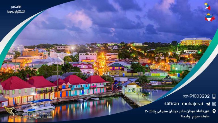 اقامت در آنتیگوا و باربودا