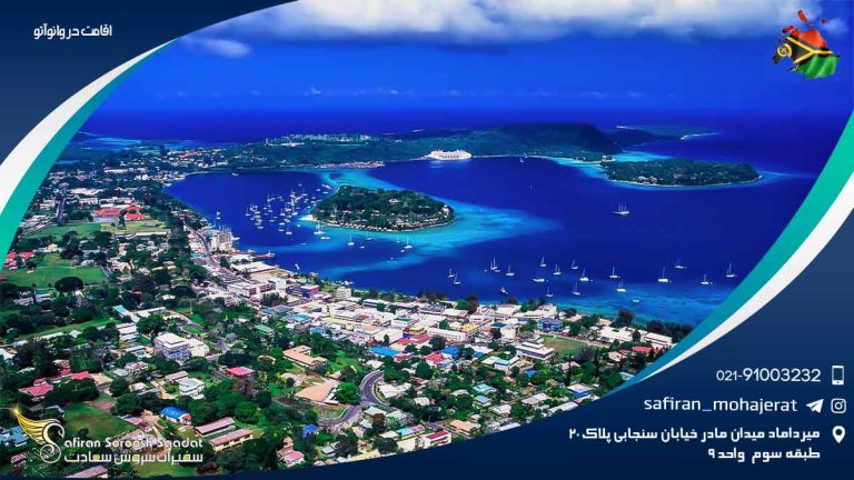 اقامت در وانواتو