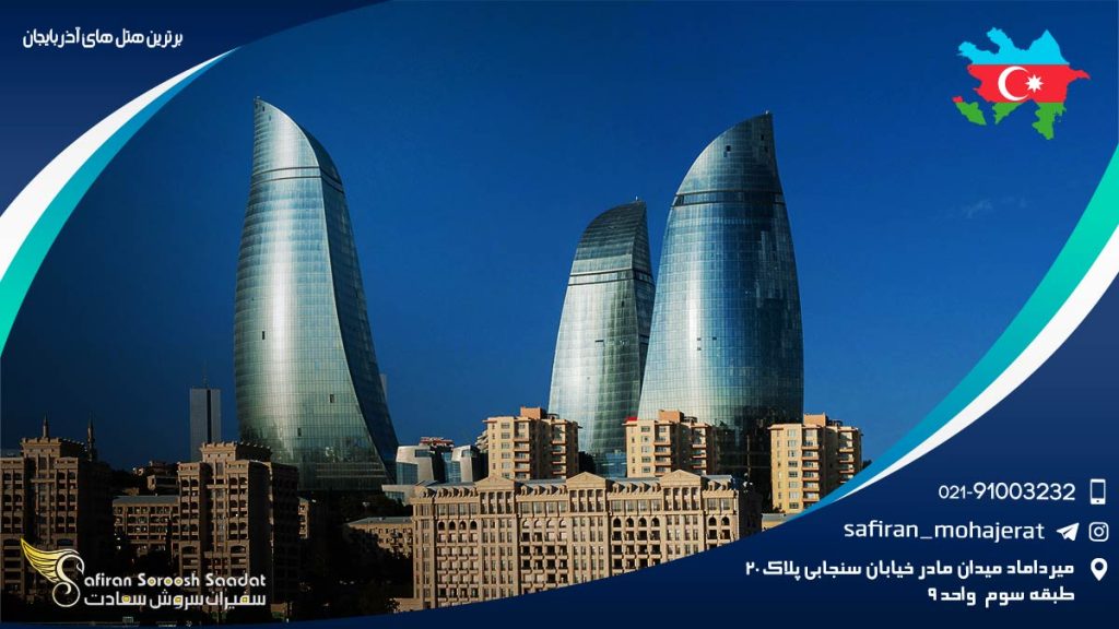 برترین هتل های آذربایجان
