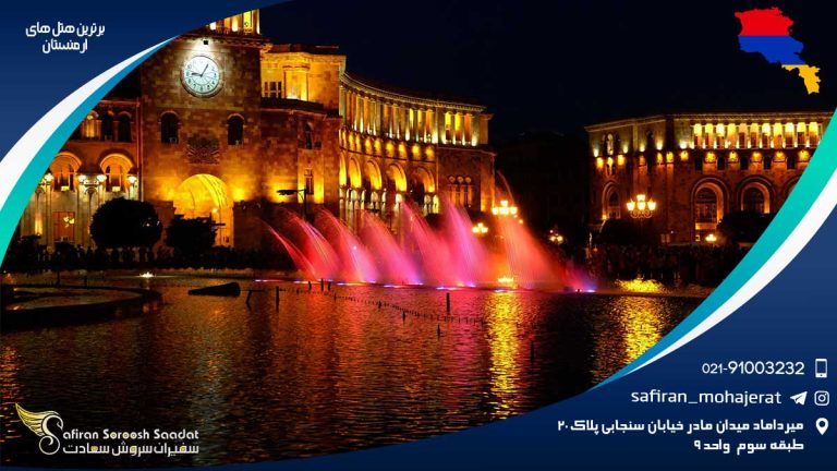 برترین هتل های ارمنستان