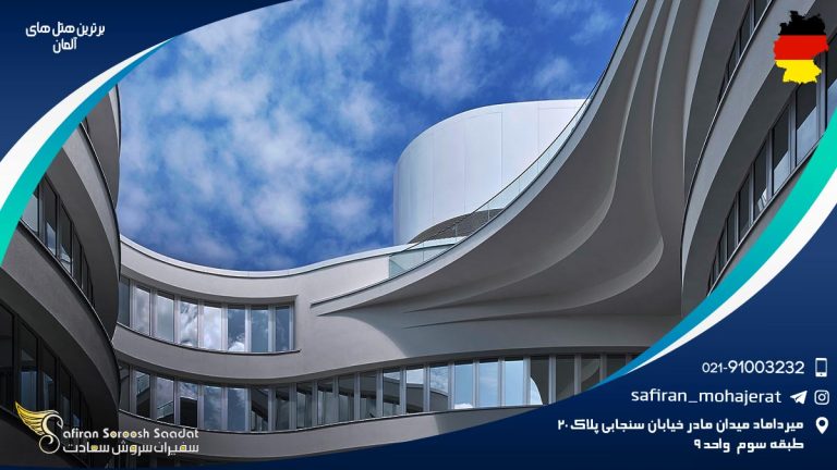 برترین هتل های آلمان