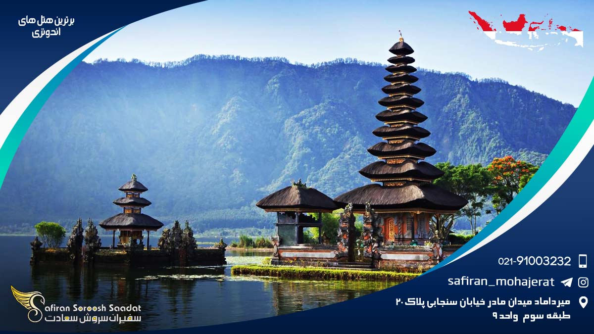 برترین هتل های اندونزی