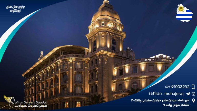 برترین هتل های اروگوئه