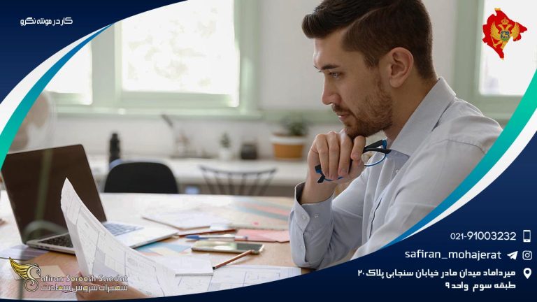 کار در مونته نگرو