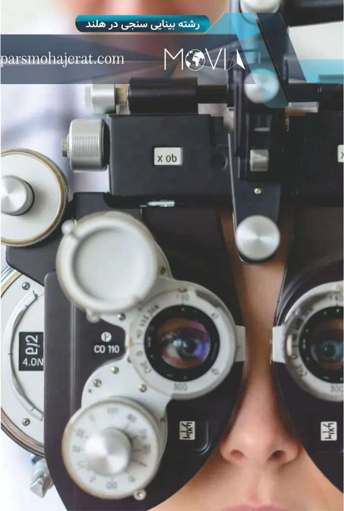 رشته بینایی سنجی در هلند