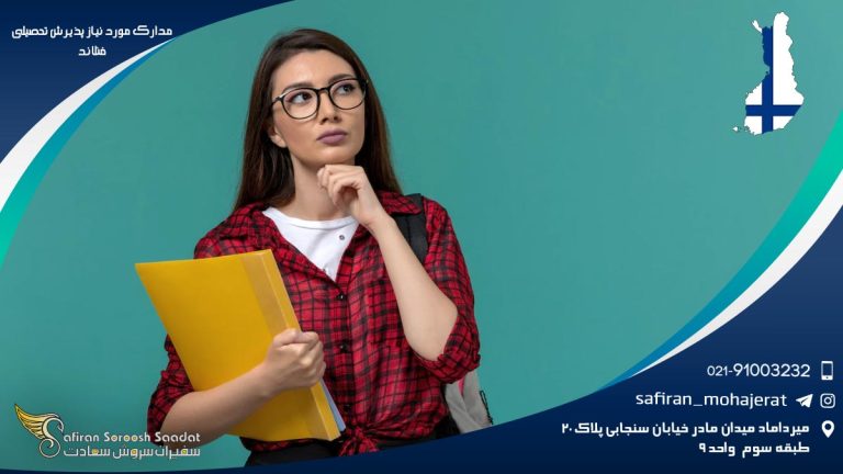 مدارک لازم برای پذیرش تحصیلی فنلاند