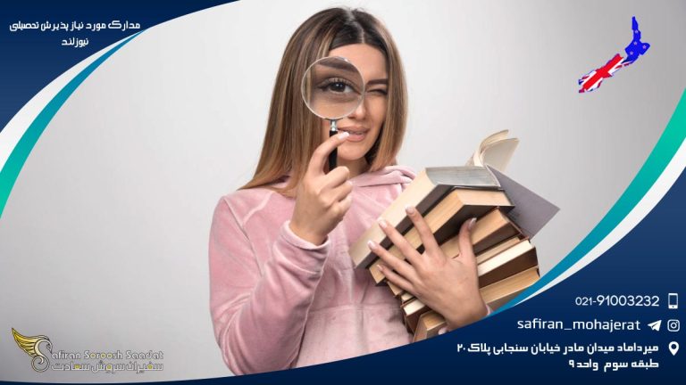 مدارک لازم برای پذیرش تحصیلی نیوزلند