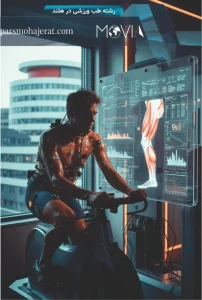 رشته طب ورزشی در هلند