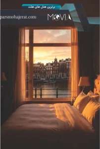 برترین هتل های هلند