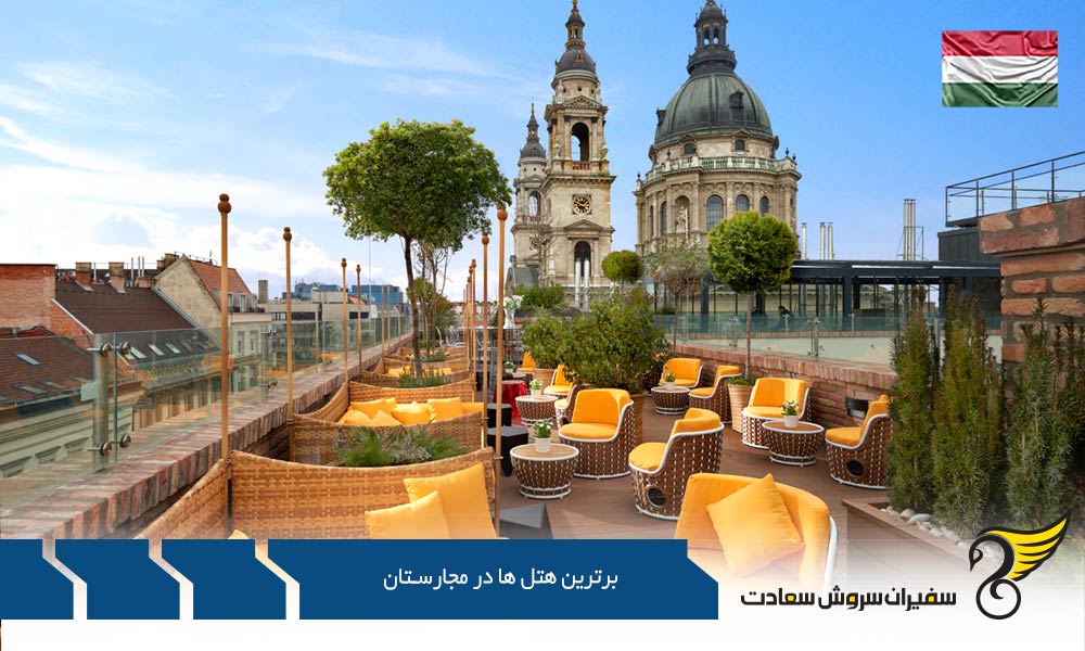 برترین هتل های معروف مجارستان