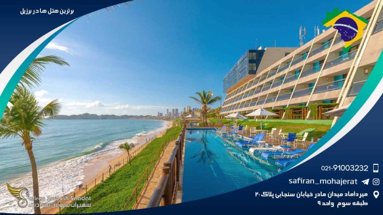 برترین هتل های برزیل