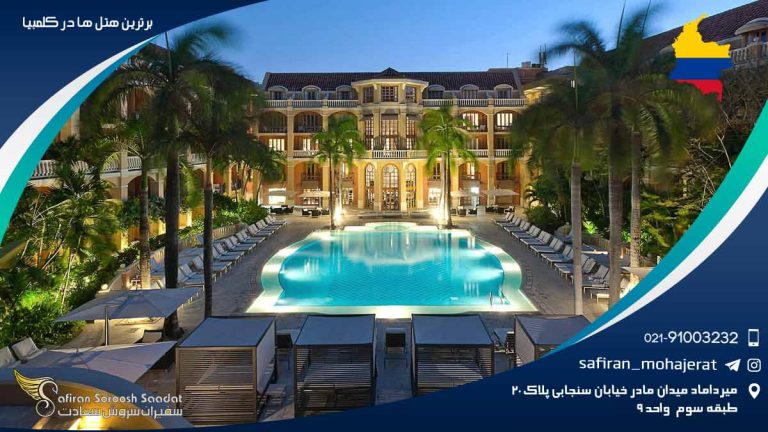 برترین هتل های کلمبیا