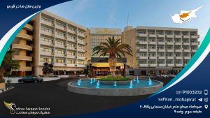 برترین هتل های قبرس