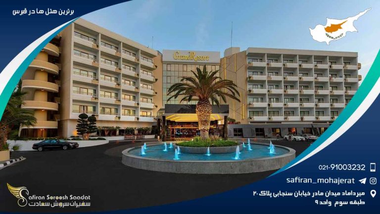 برترین هتل های قبرس