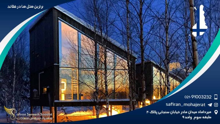 برترین هتل های فنلاند