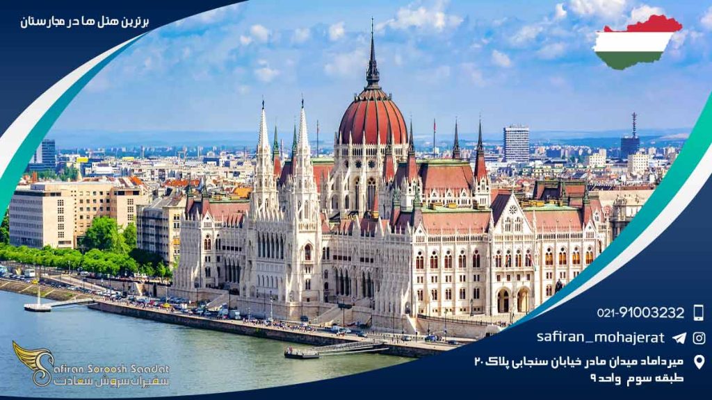 برترین هتل های مجارستان