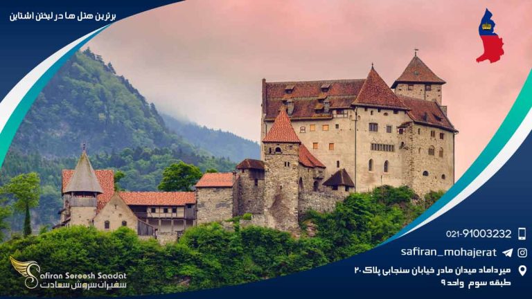 برترین هتل های لیختن اشتاین