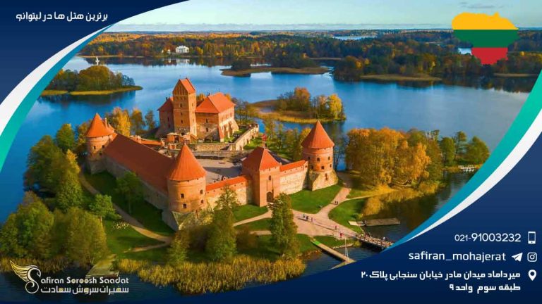 برترین هتل های لیتوانی