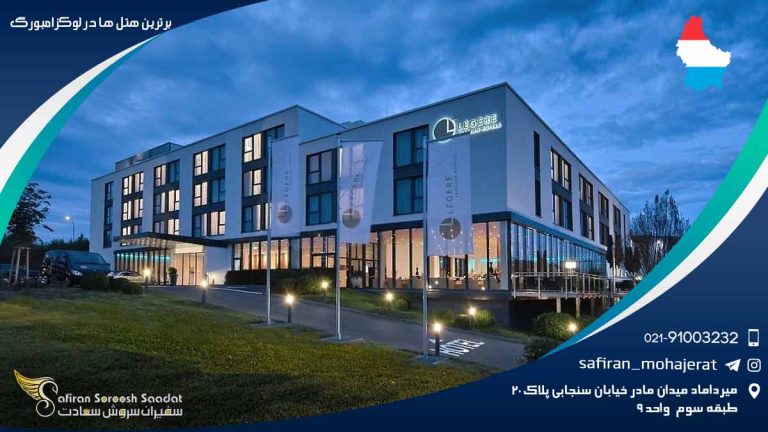 برترین هتل های لوکزامبورگ