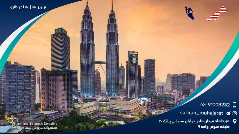 برترین هتل های مالزی