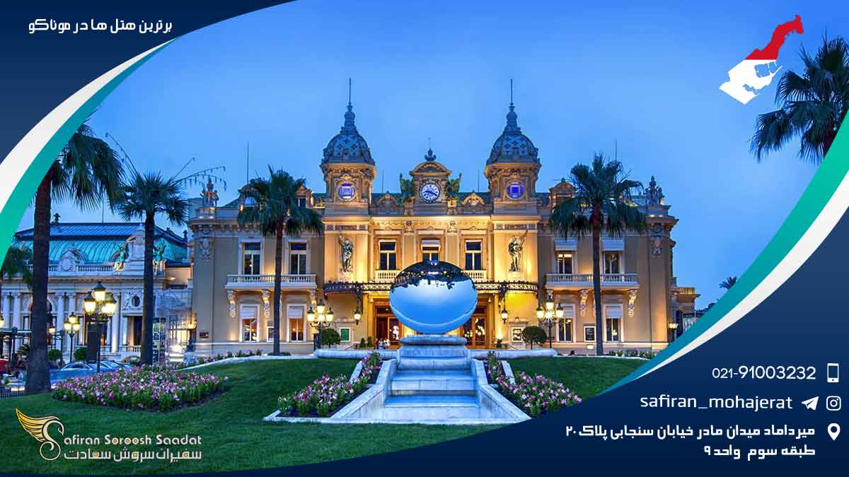 برترین هتل های موناکو