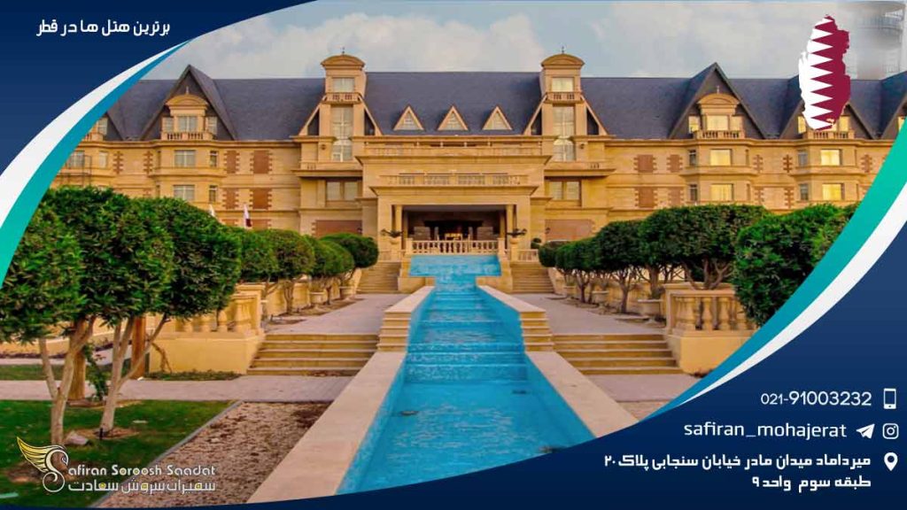 برترین هتل های قطر