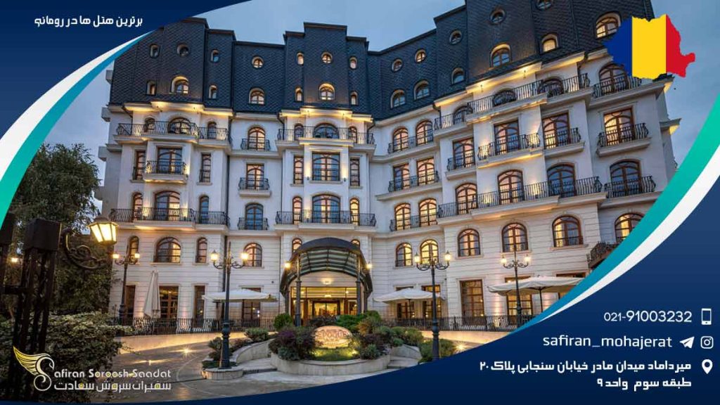 برترین هتل های رومانی