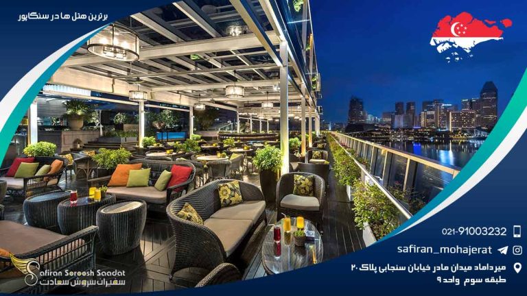 برترین هتل های سنگاپور