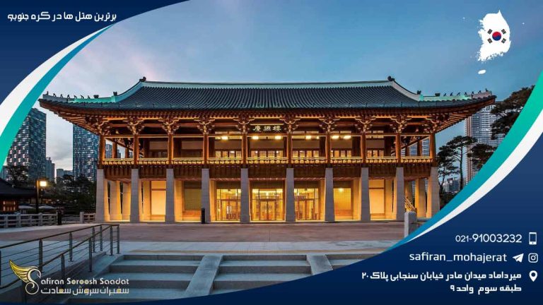 برترین هتل های کره جنوبی