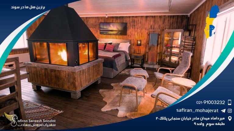 برترین هتل های سوئد