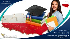 مدارک لازم برای پذیرش تحصیلی لهستان