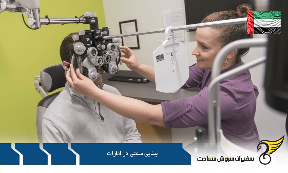 دروس رشته بینایی سنجی در امارات
