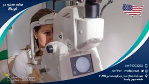 رشته بینایی سنجی در آمریکا