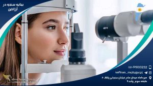 رشته بینایی سنجی در آرژانتین