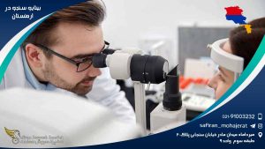 رشته بینایی سنجی در ارمنستان