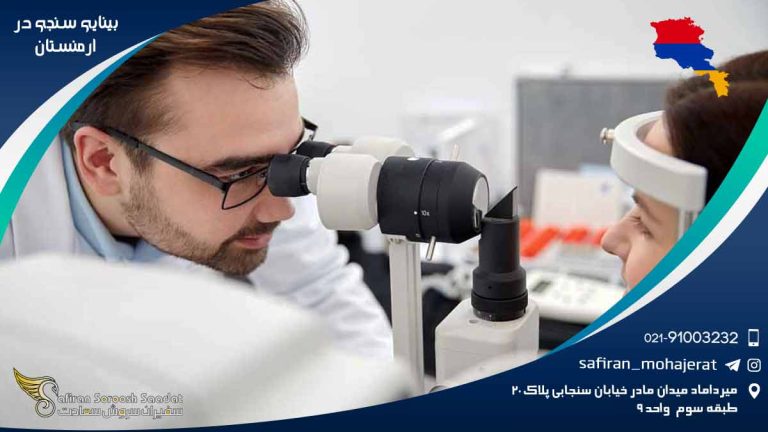 رشته بینایی سنجی در ارمنستان
