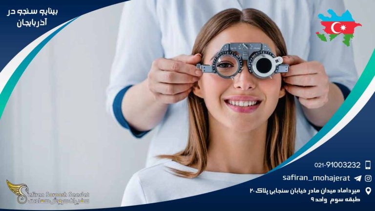 رشته بینایی سنجی در آذربایجان