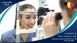 رشته بینایی سنجی در بلژیک