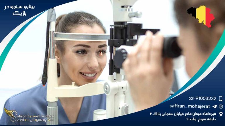 رشته بینایی سنجی در بلژیک