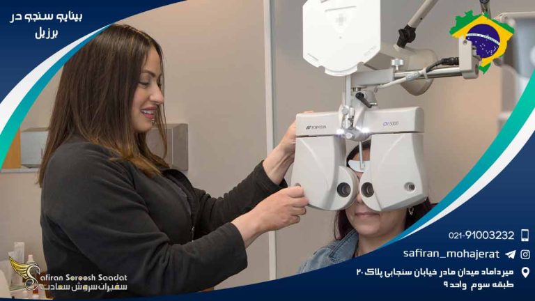 رشته بینایی سنجی در برزیل