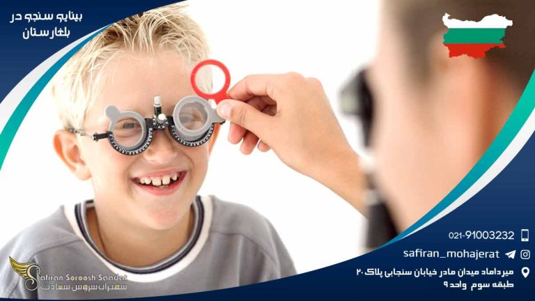 رشته بینایی سنجی در بلغارستان