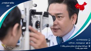 رشته بینایی سنجی در چین