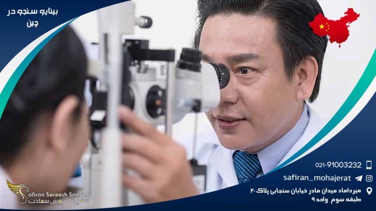 رشته بینایی سنجی در چین