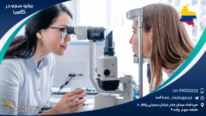 رشته بینایی سنجی در کلمبیا