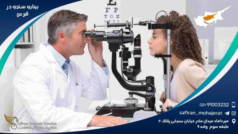 رشته بینایی سنجی در قبرس