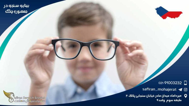 رشته بینایی سنجی در جمهوری چک